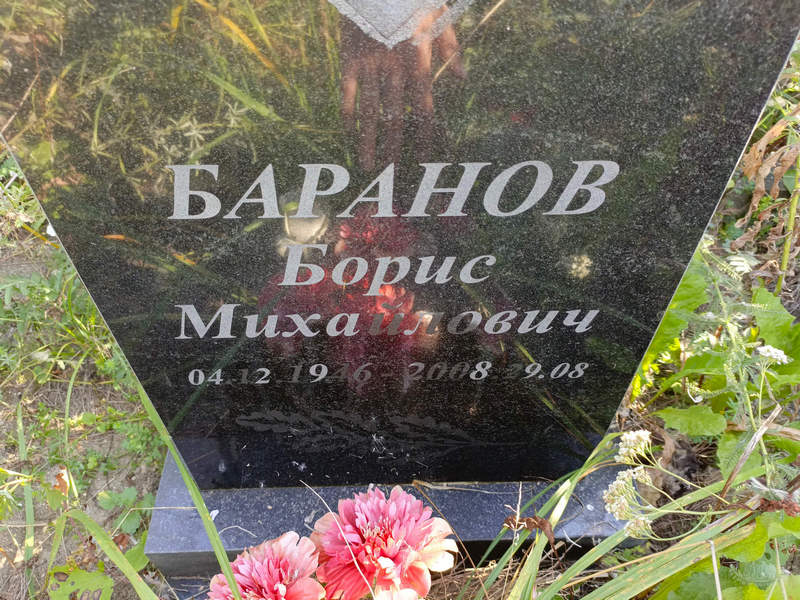 Баранов