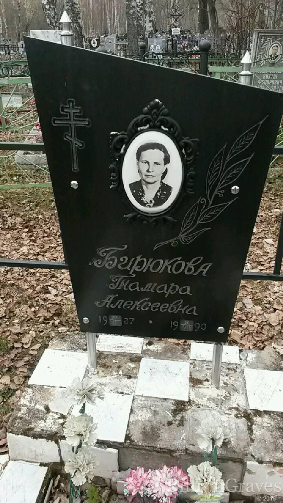 Бирюкова Тамара Алексеевна