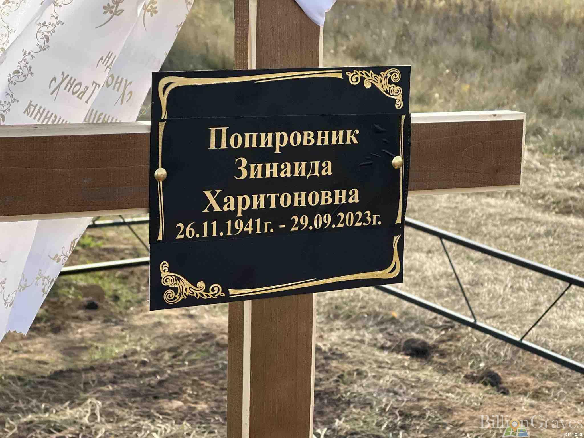 Попировник Зинаида Харитоновна