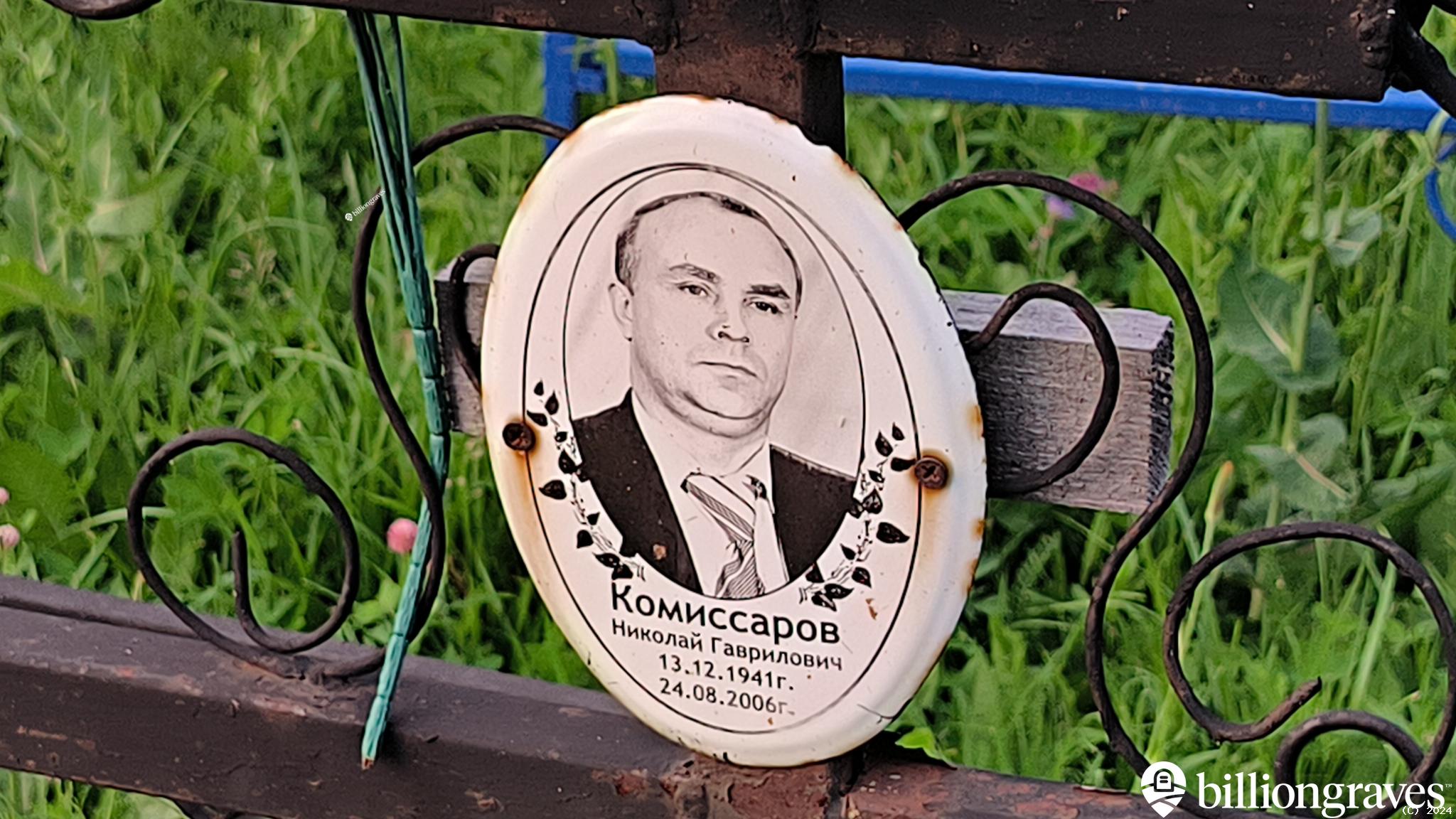 Комиссаров Николай Гаврилович