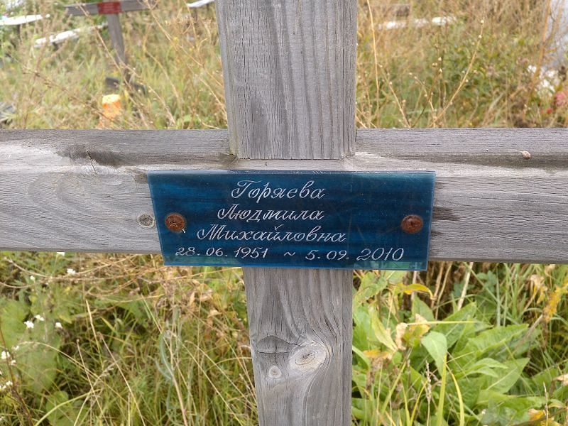 Горяева