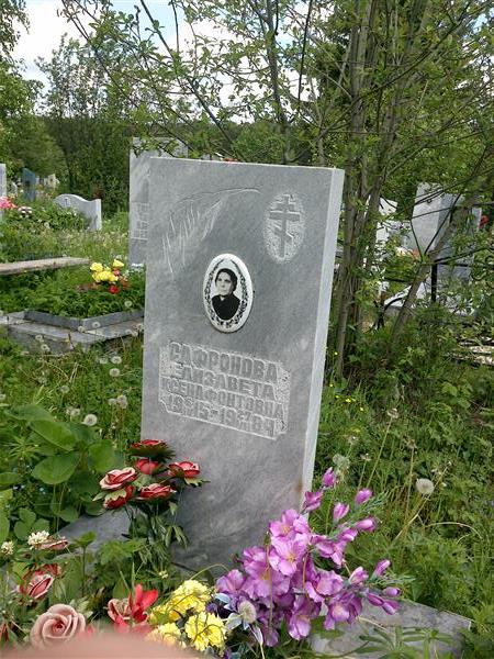 Сафронова Елизавета Ксенафонтовна