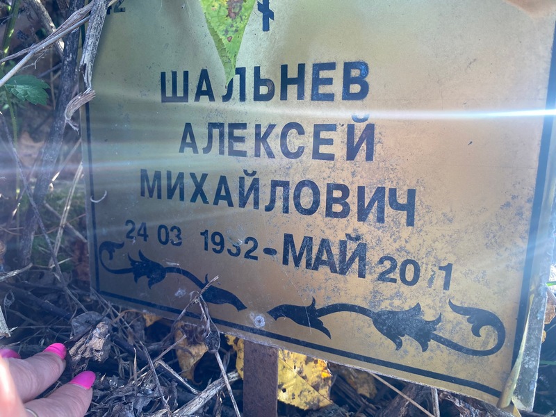 Шальнев