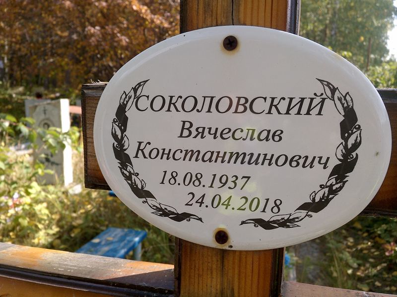 Соколовский