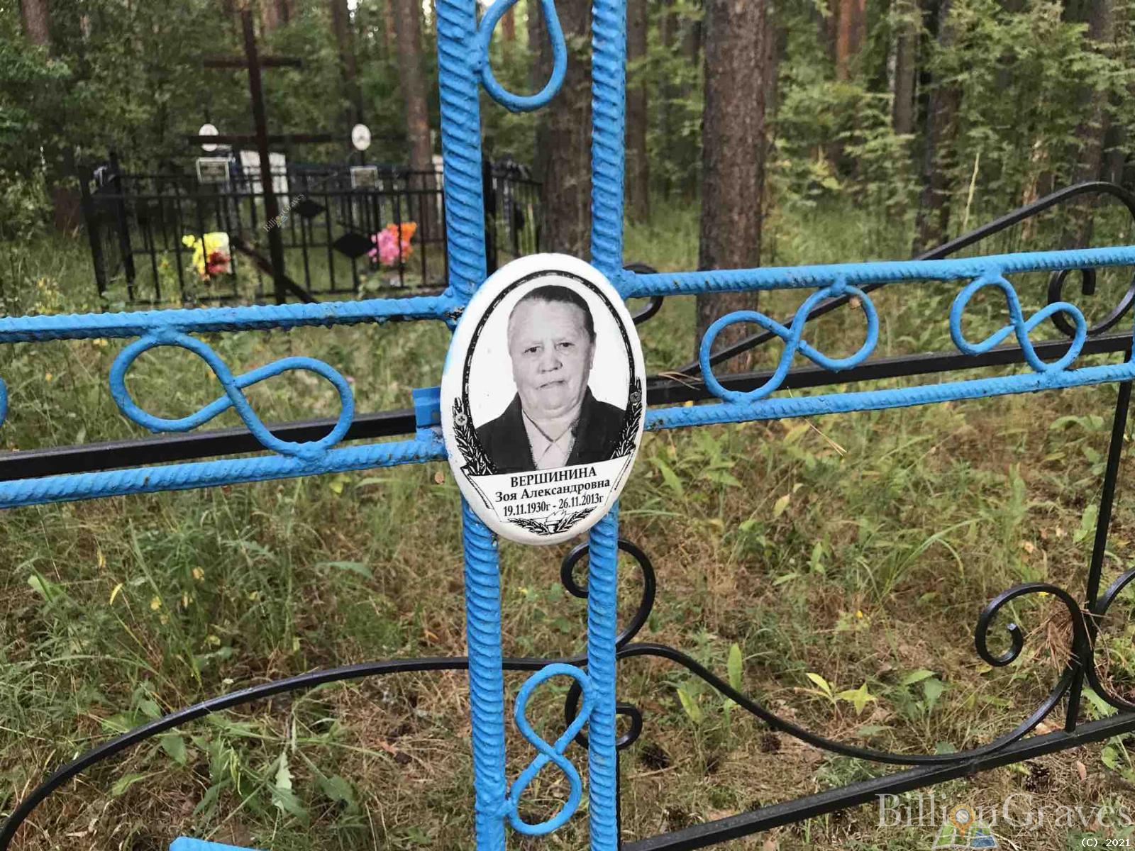 Вершинина Зоя Александровна