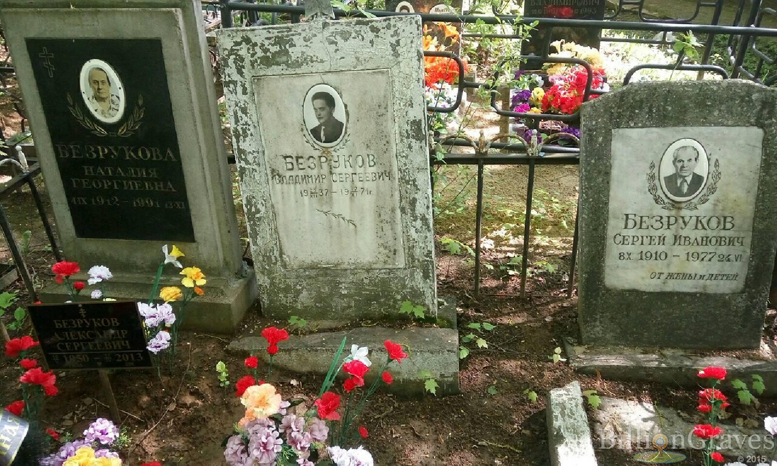 Безруков Александр Сергеевич