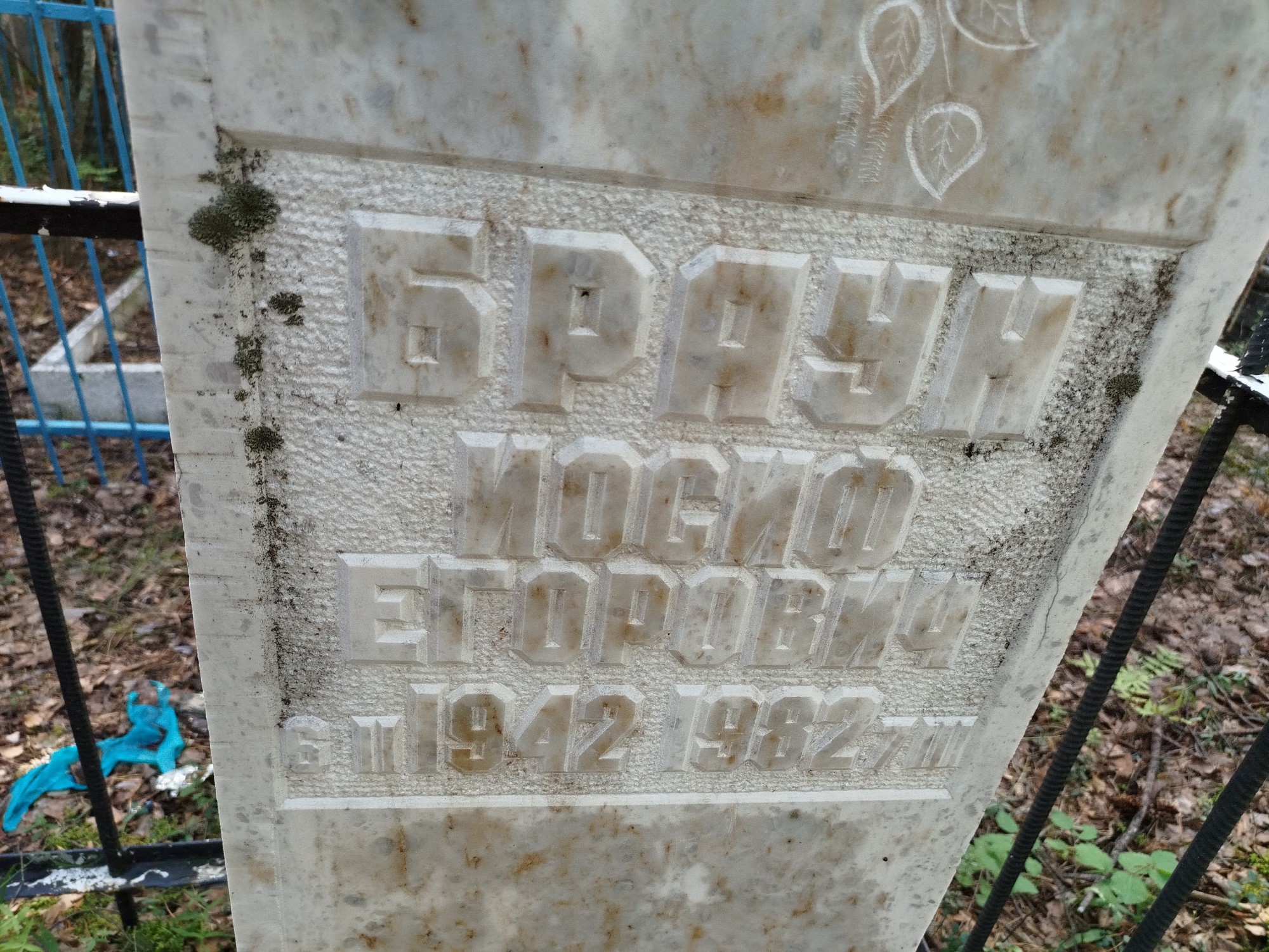 Браун Иосиф Егорович