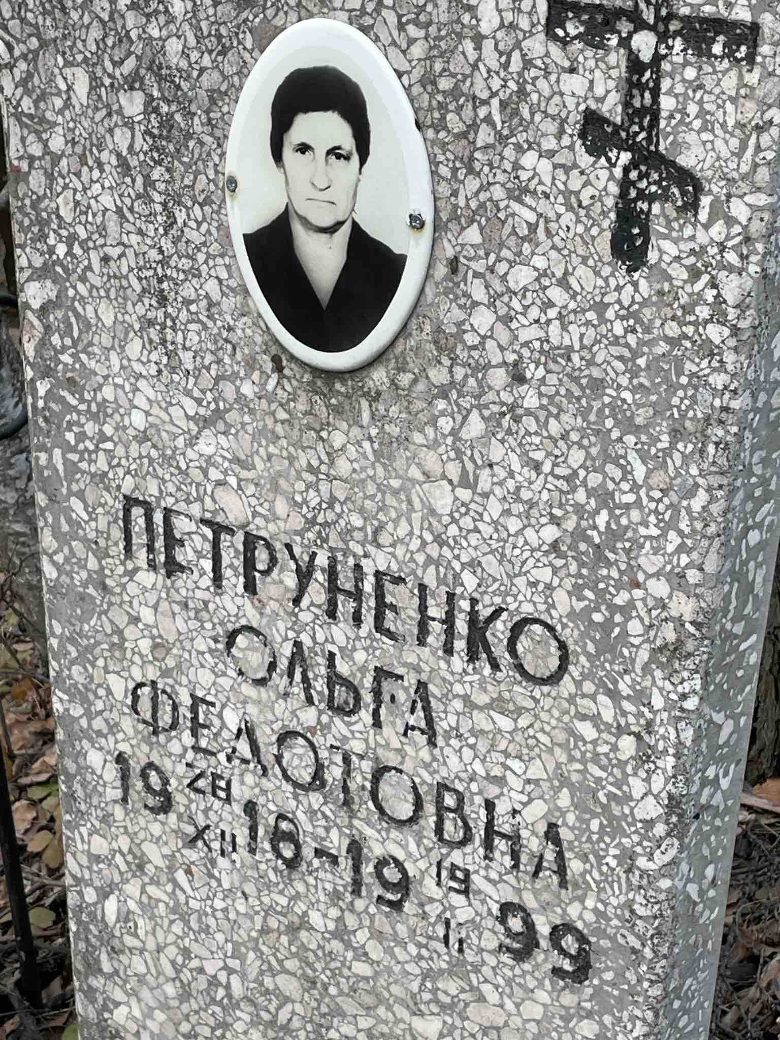 Петруненко Ольга Федоровна