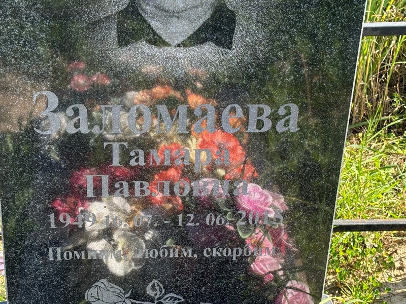 Заломаева