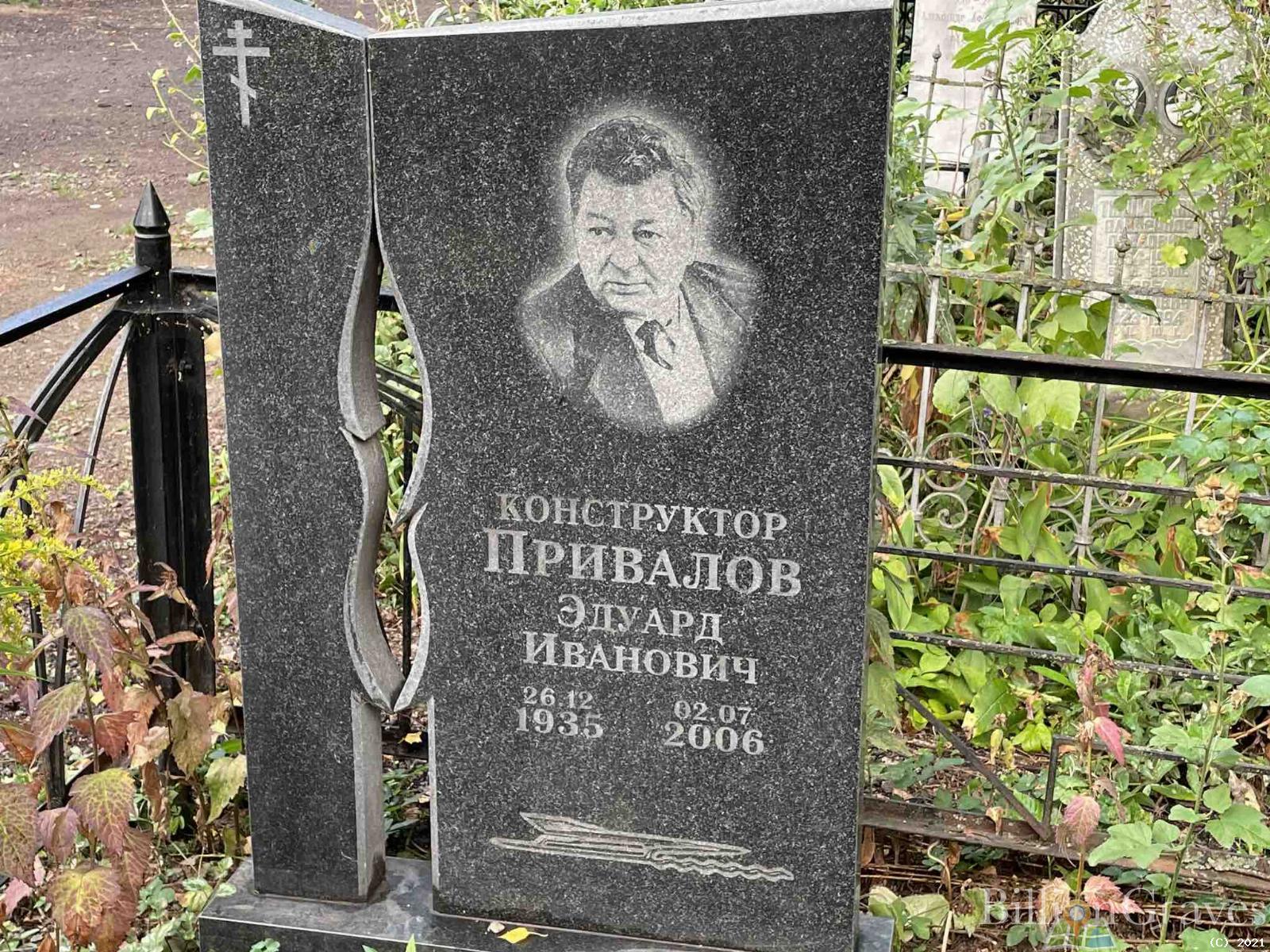 Привалов Эдуард Иванович