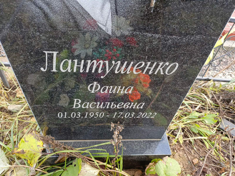 Фаина Лантушенко Васильевна