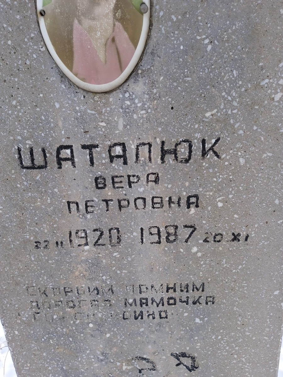 Шаталюк Вера Петровна