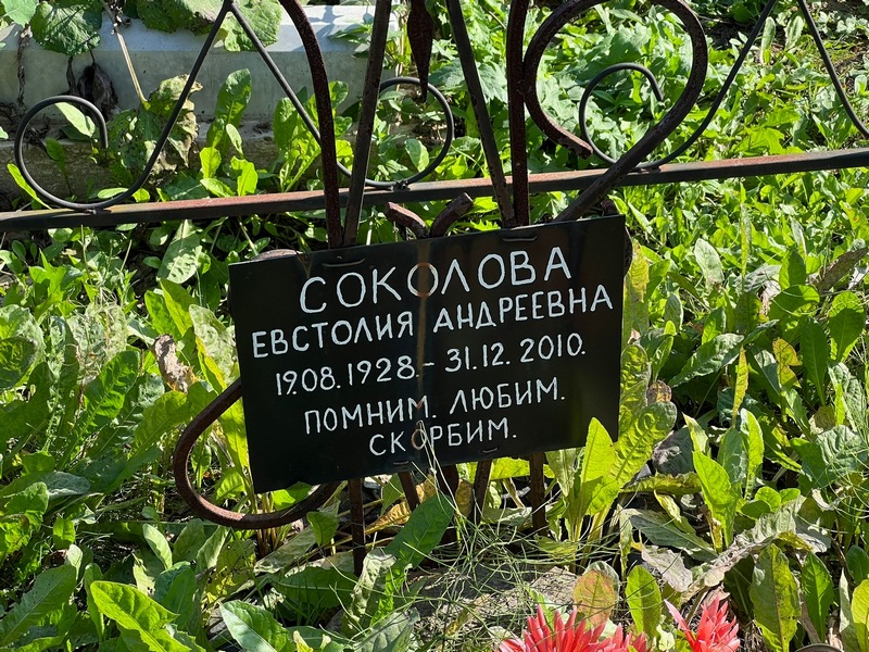 Евстолия Соколова Андреевна