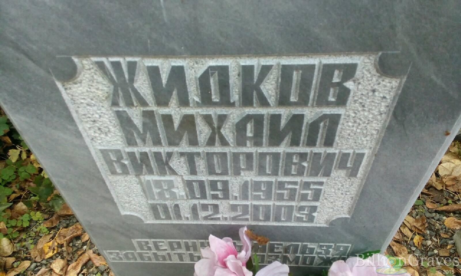 Жидков Михаил Викторович