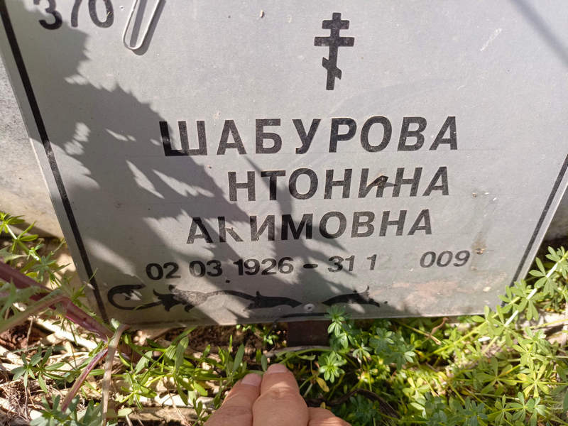 Шабурова Антонина Акимовна