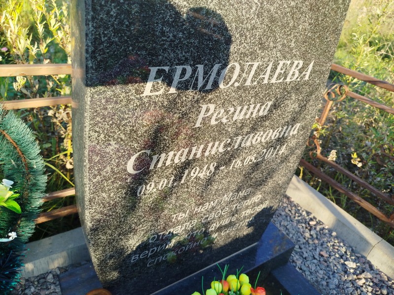 Регина Ермолаева Станиславовна