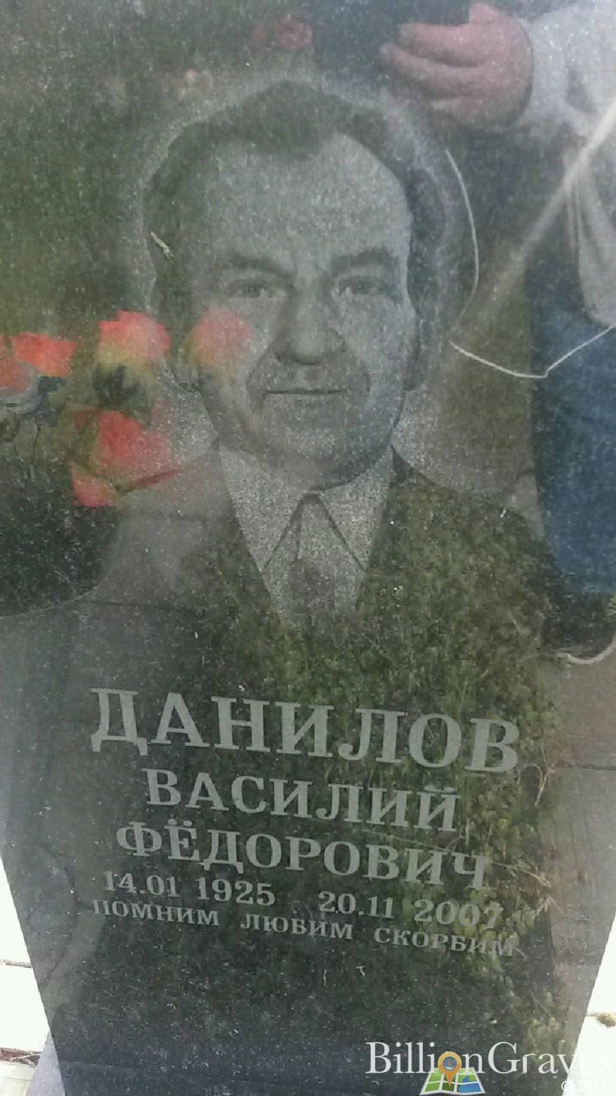 Данилов Василий Федорович