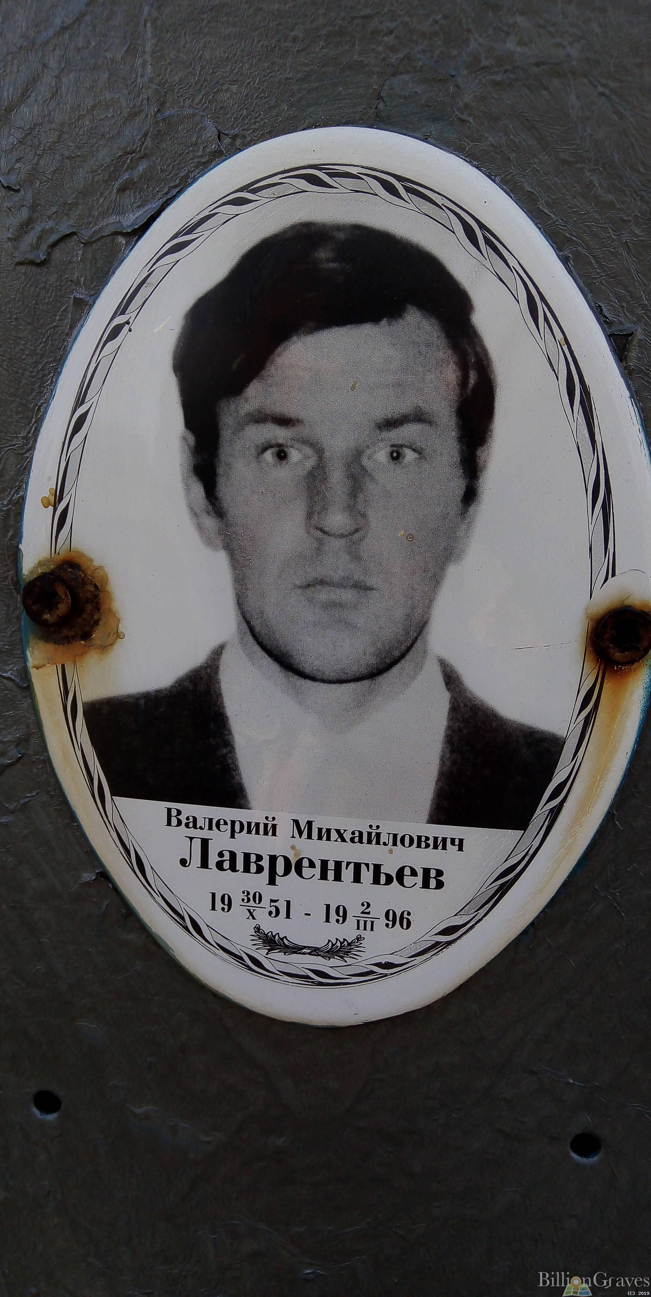 Лаврентьев Валерий Михайлович