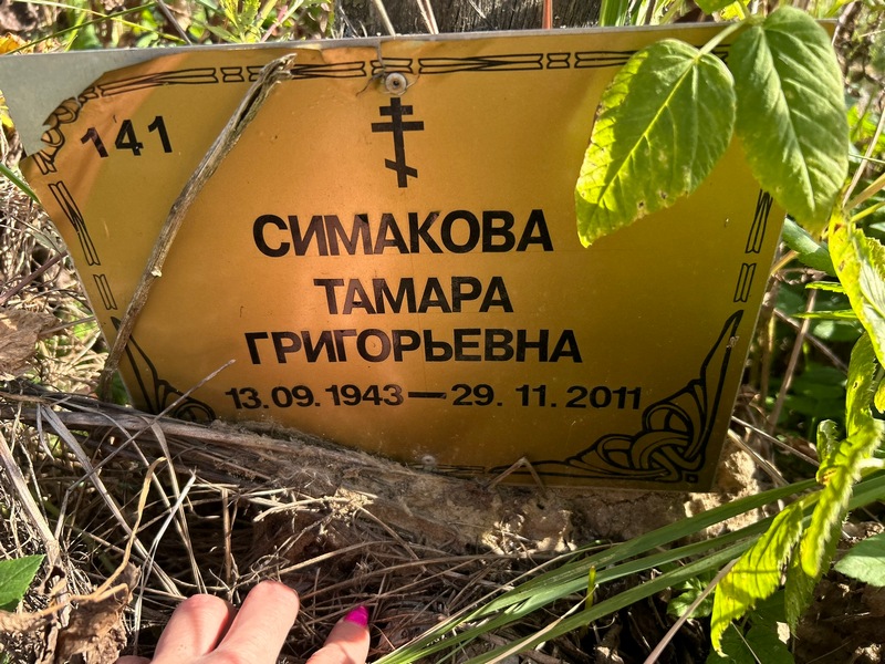 Симакова