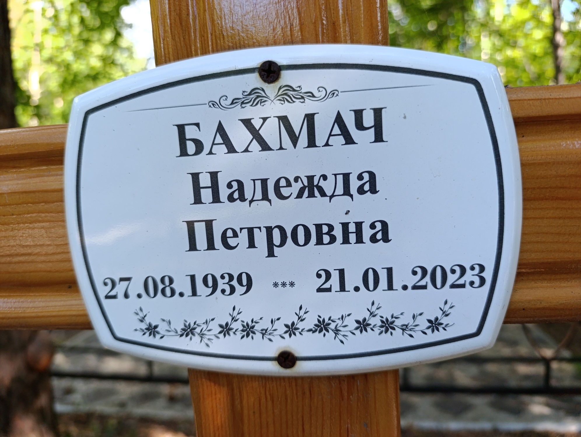 Бахмач Надежда Петровна