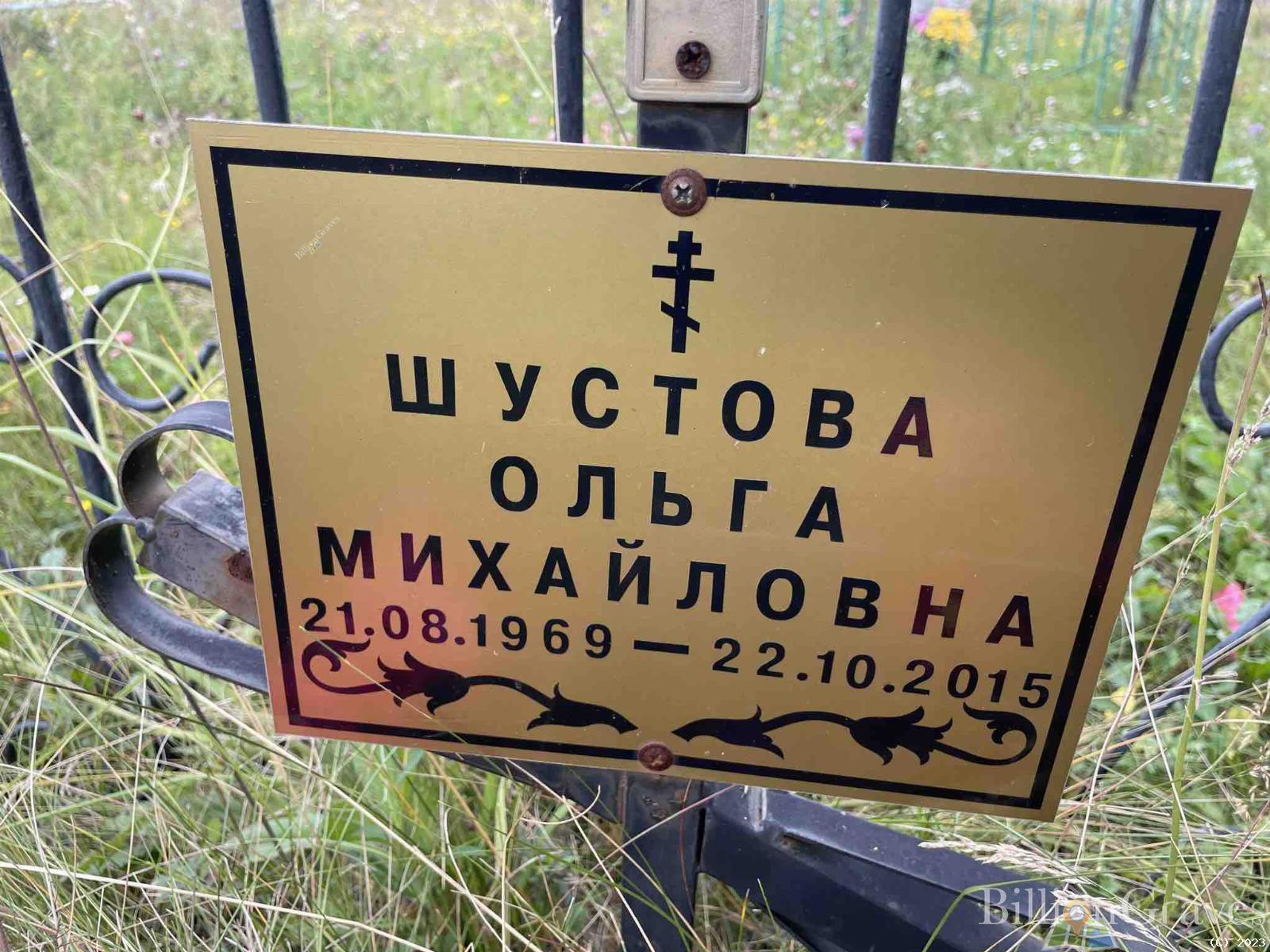 Шустова Ольга Михайловна