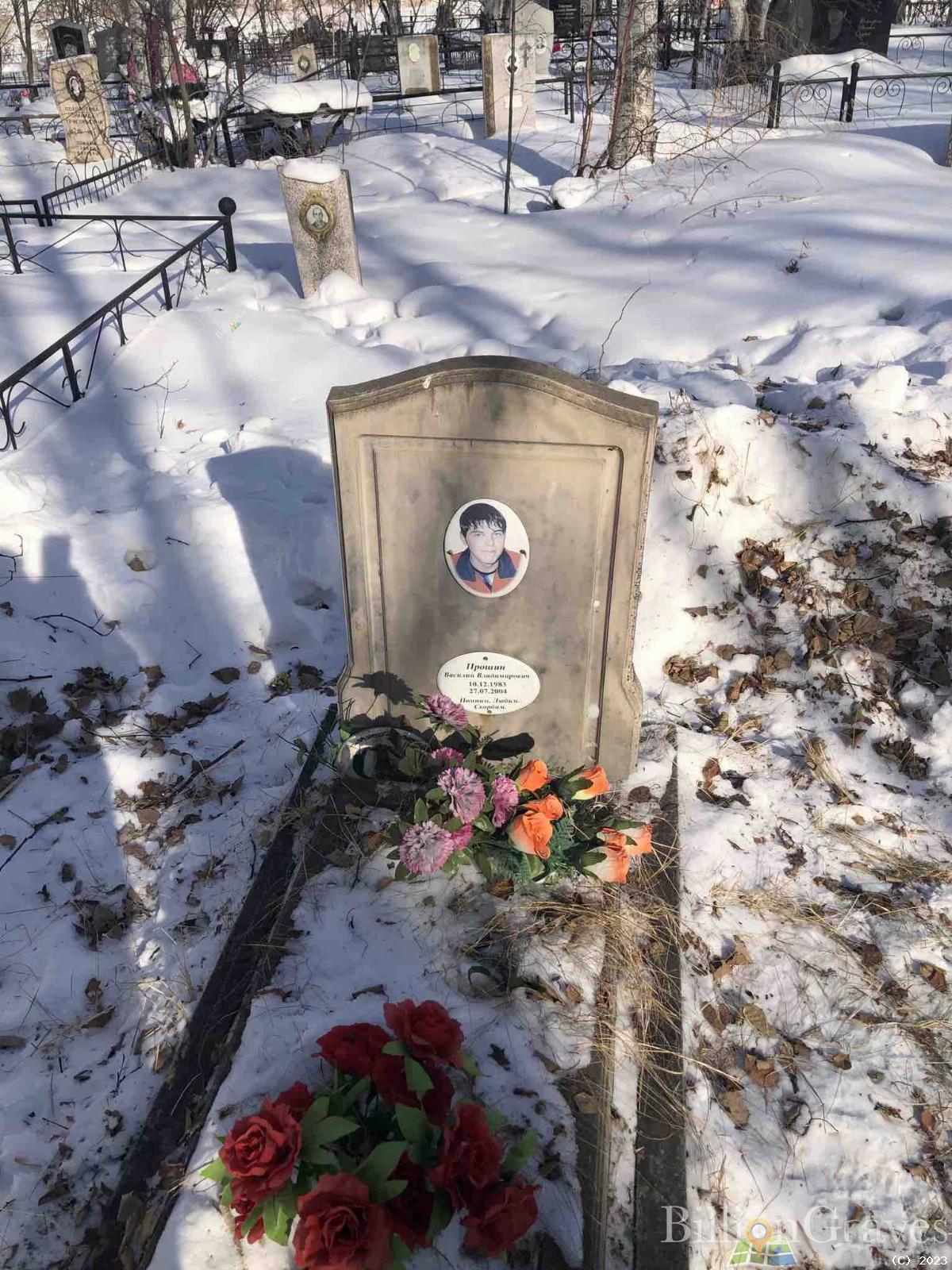 Прошин Василий Владимирович