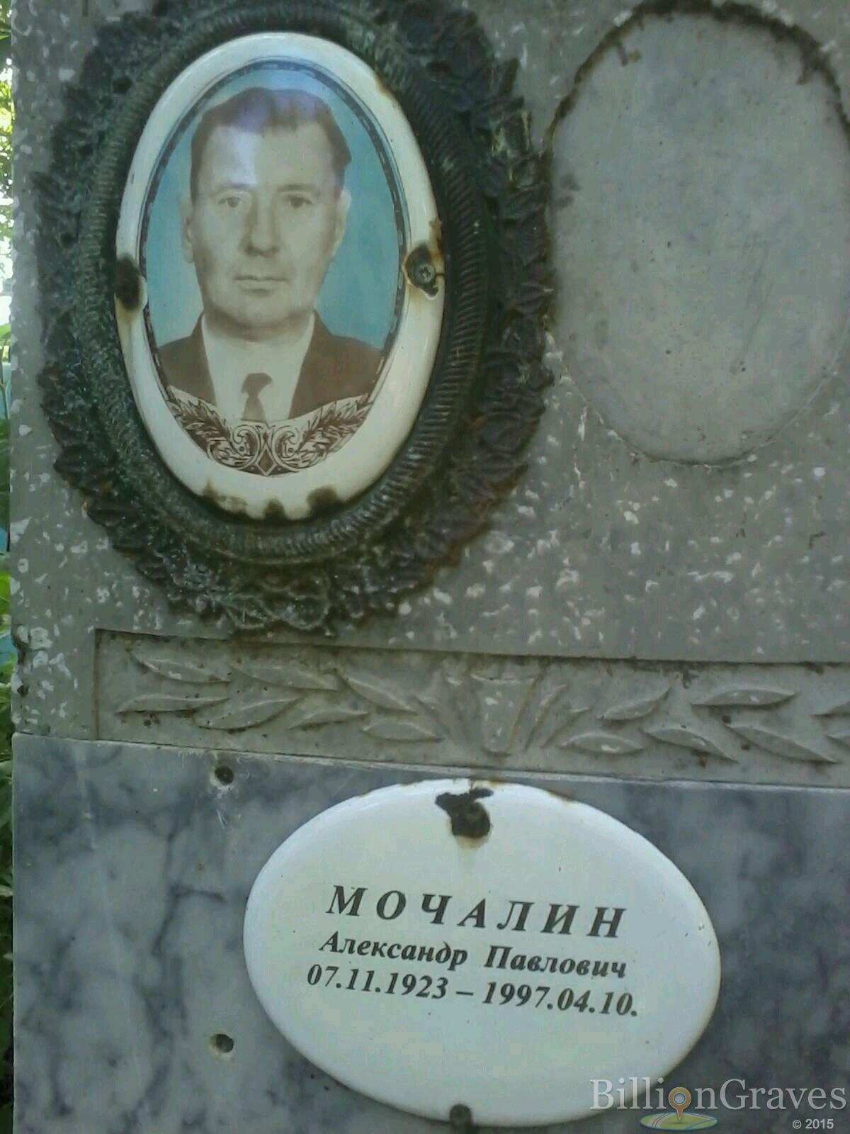 Мочалин Александр Павлович