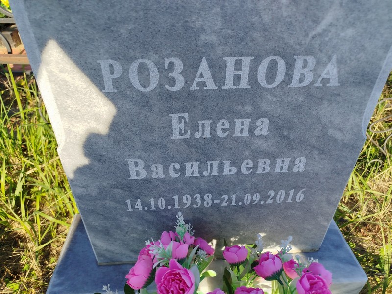Розанова