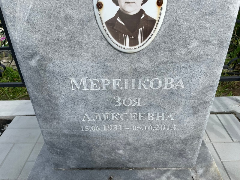 Меренкова