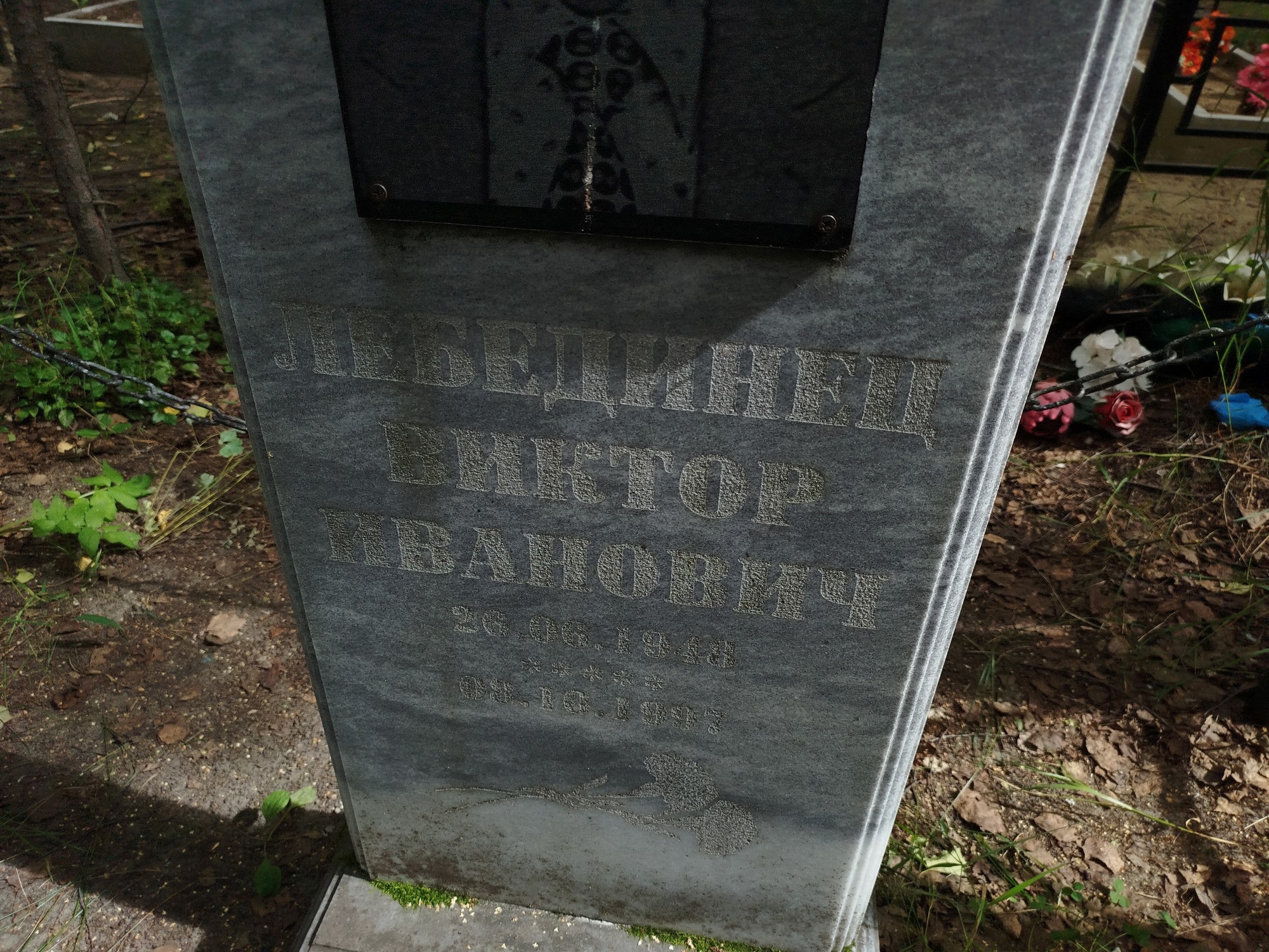 Лебединец Виктор Иванович