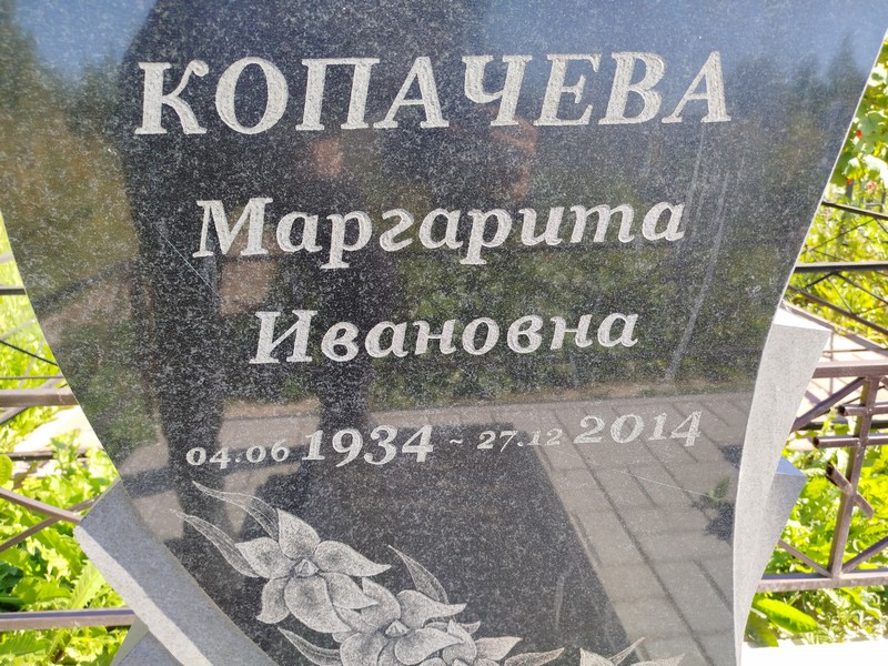 Копачева