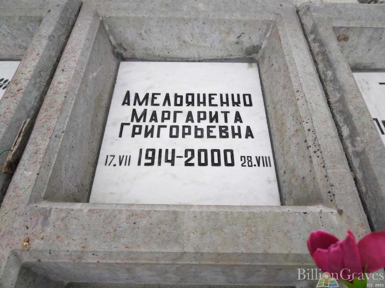 Амельяненко Маргарита Григорьевна