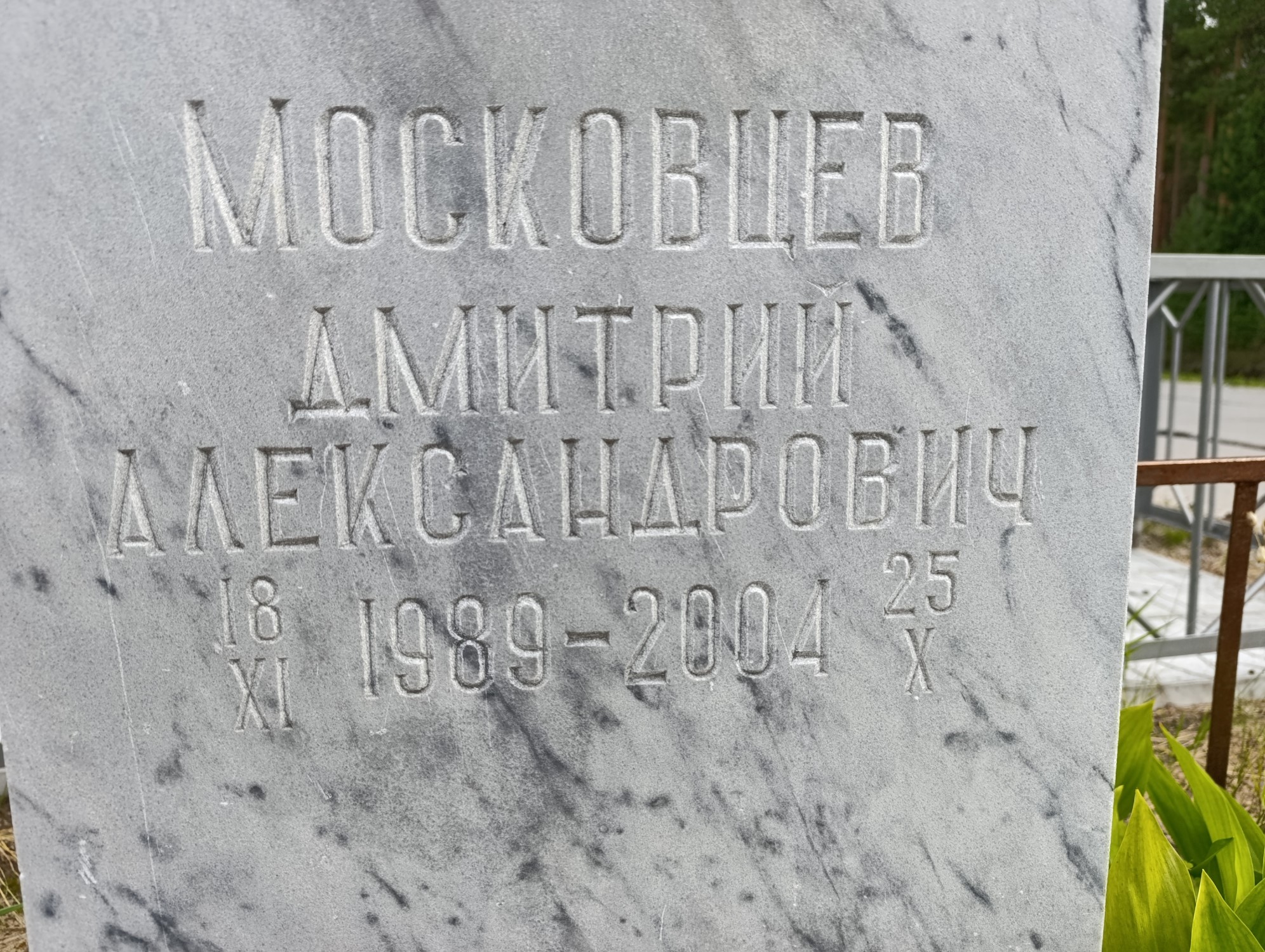 Московцев Дмитрий Александрович