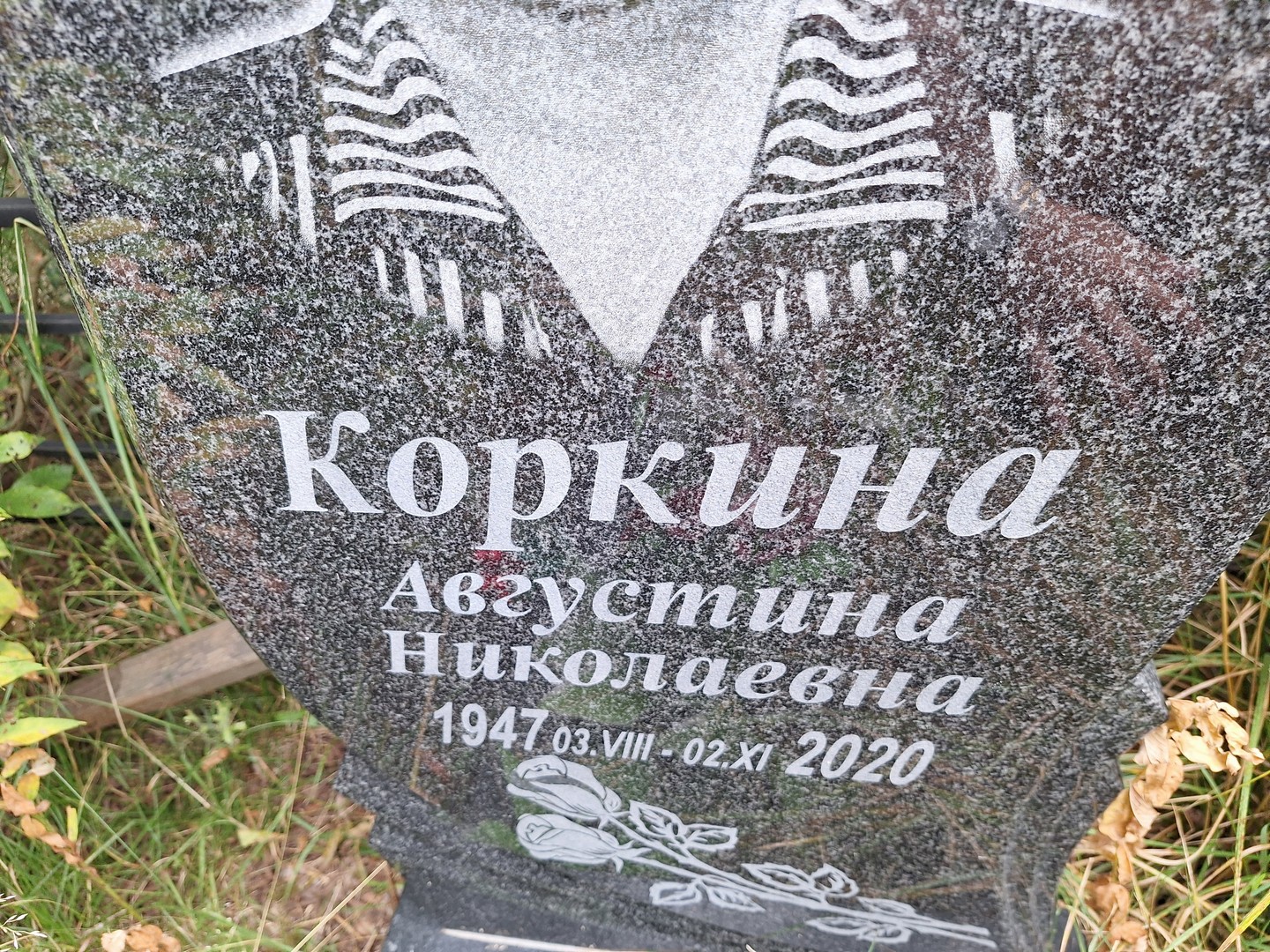 Августина Коркина Николаевна