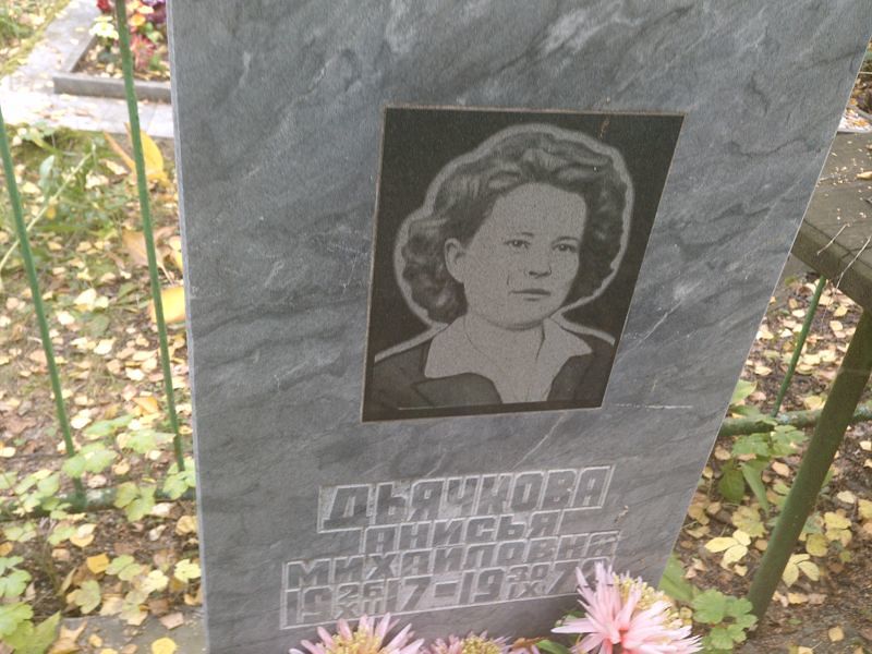 Анисья Дьячкова Михайловна