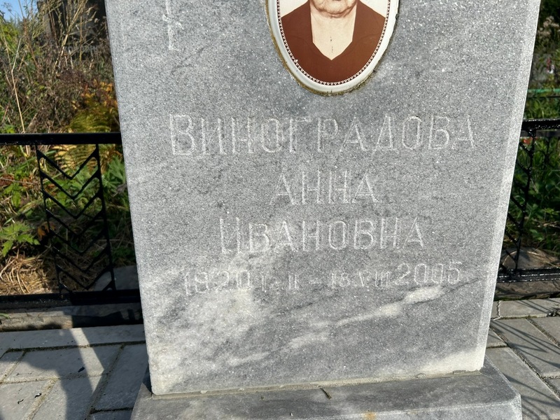 Виноградова