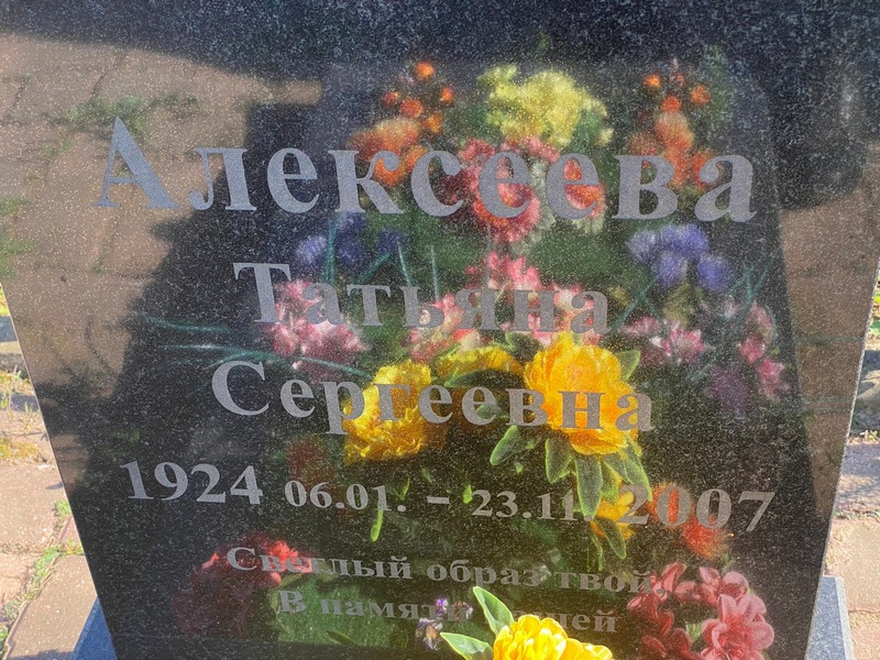 Алексеева