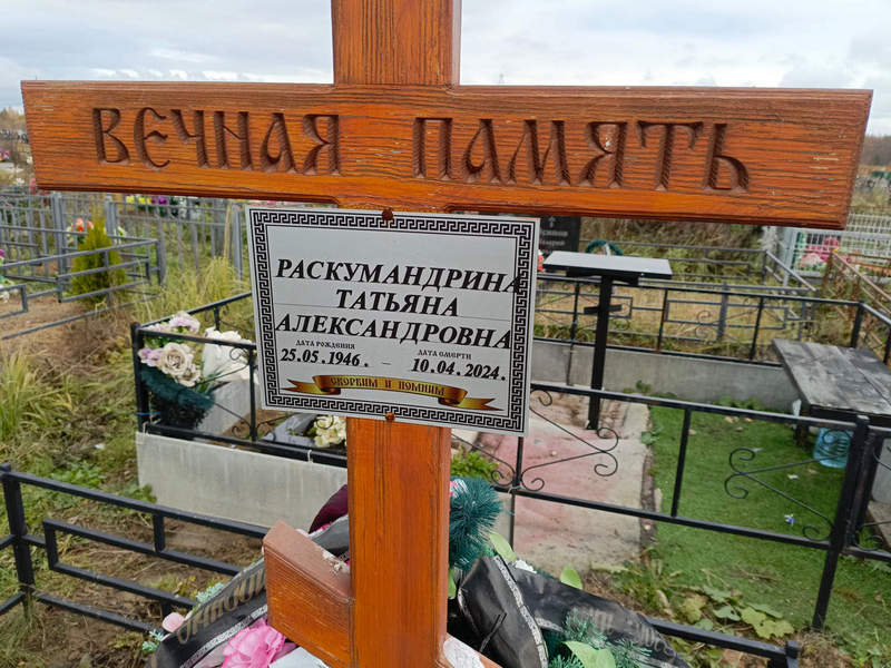 Раскумандрина