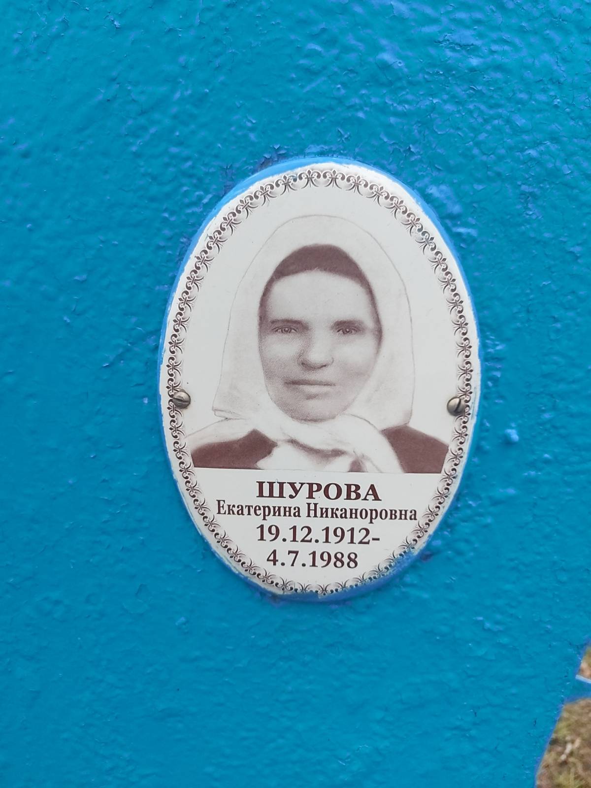 Шурова Екатерина Никаноровна