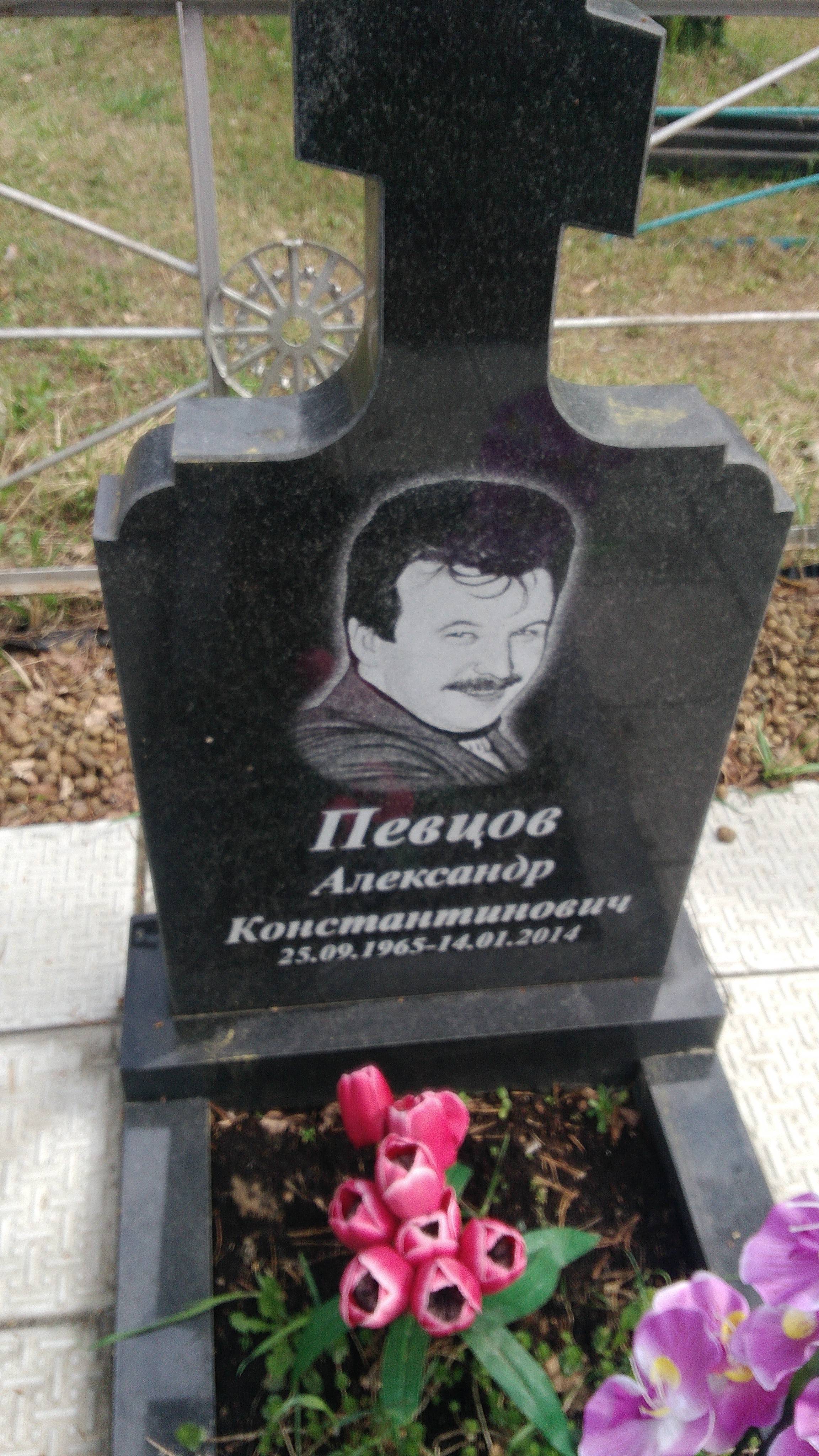 Певцов Александр Константинович