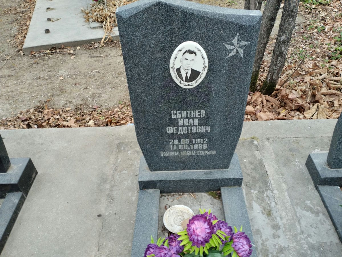 Сбитнев Иван Федотович