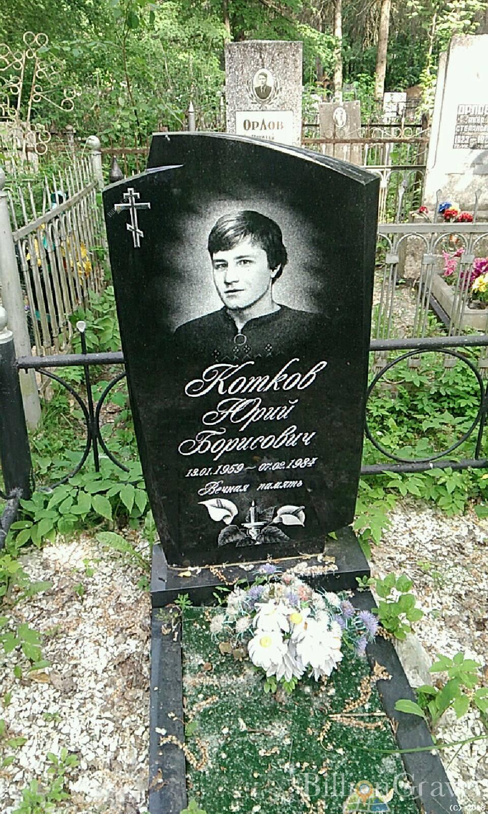 Котков Юрий Борисович