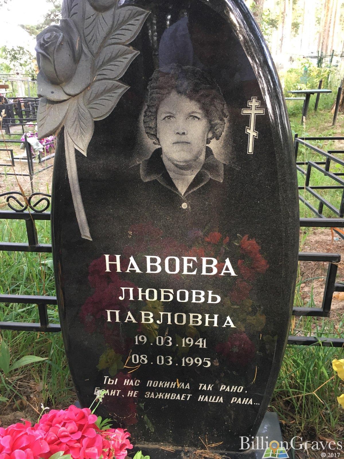 Навоева Любовь Павловна