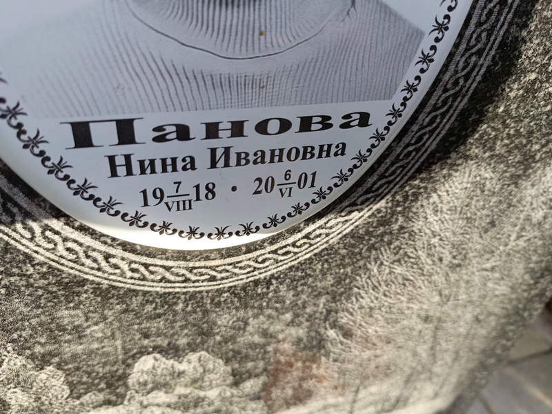 Панова