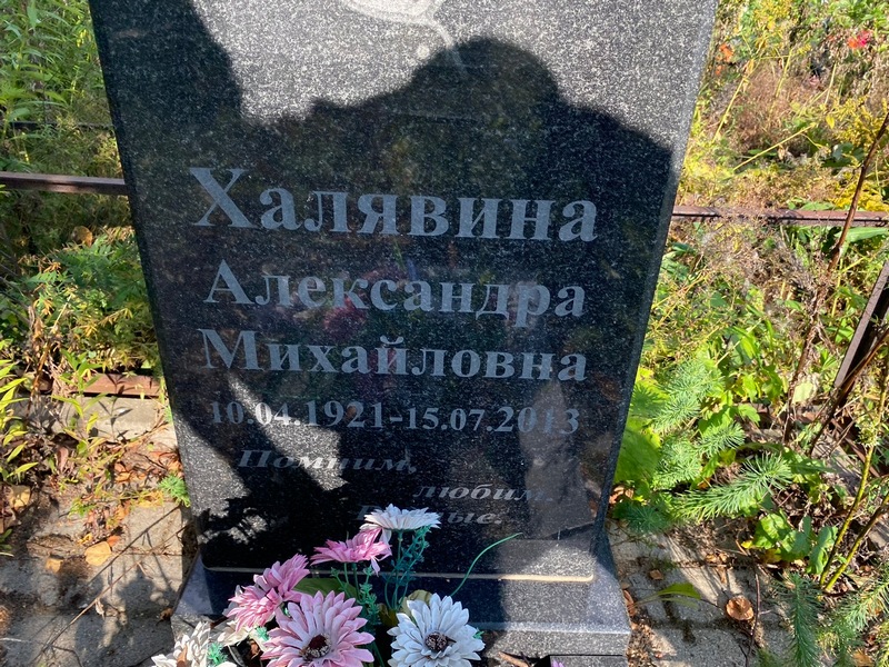 Халявина Александра Михайловна