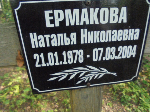 Ермакова Наталья Николаевна