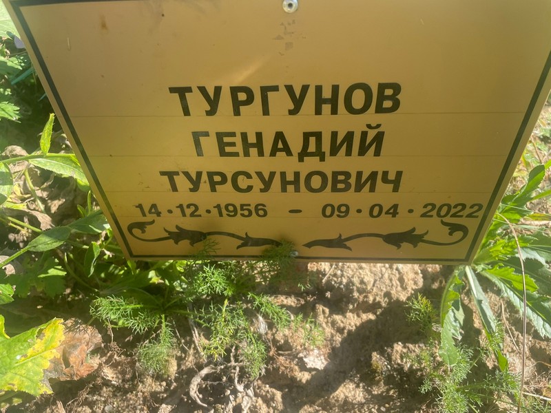 Генадий Тургунов Турсунович