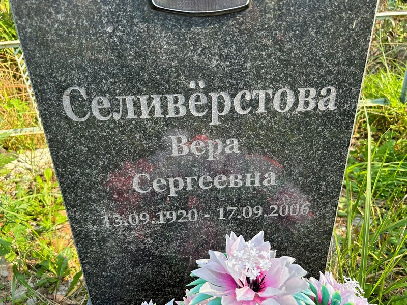 Селиверстова