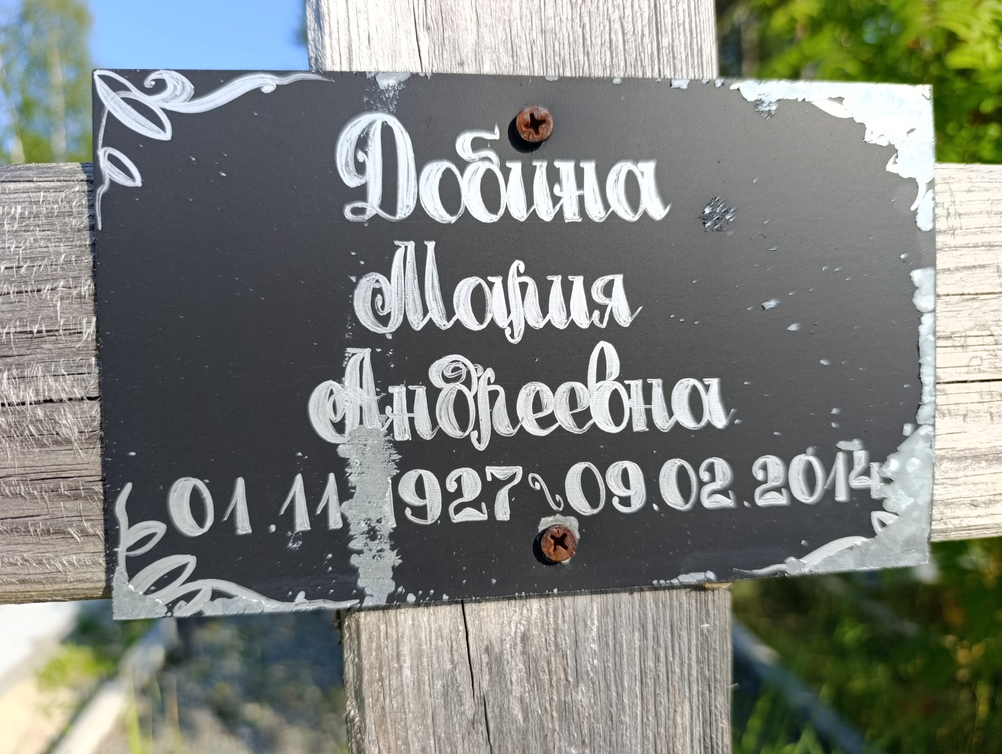 Добина Мария Андреевна