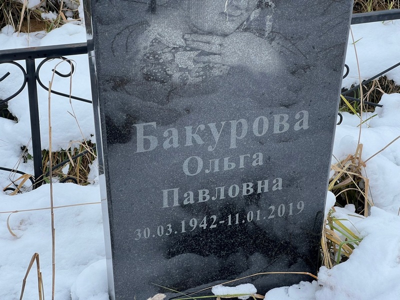 Бакурова